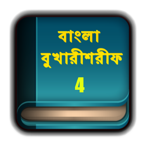 Bangla Bukhari sharif Part 4