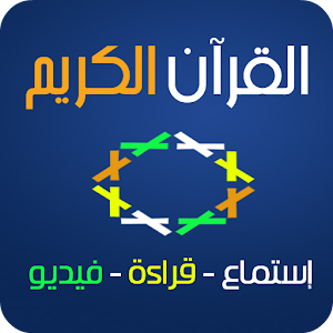 القرآن الكريم 1.0.14