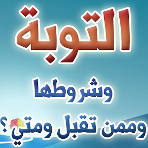 التوبة وشروطها وممن تقبل ومتى؟ 1.0
