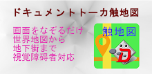 ドキュメントトーカ　触地図 APK