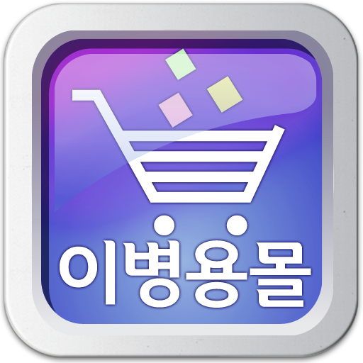 이병용몰 購物 App LOGO-APP開箱王