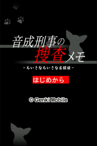 探偵・癸生川凌介事件譚７ 音成刑事の捜査メモ Screen 3