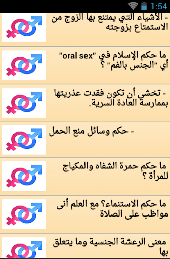【免費生活App】الحياة الجنسية-APP點子