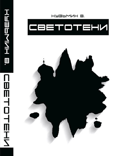 Светотени