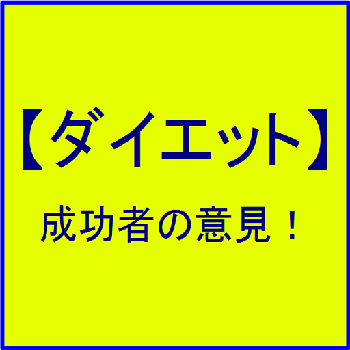 【ダイエット】成功者の意見