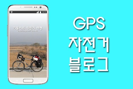 Lastest 자전거여행 R=VD APK for Android