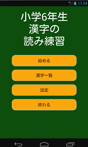 小学6年生漢字の読み練習