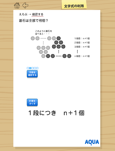 文字式の利用（中２） さわってうごく数学「AQUAアクア」