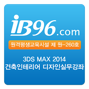 3DS MAX 2014 건축인테리어 디자인실무강좌.apk 2.0