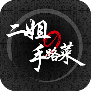 二姐的手路菜 4.2