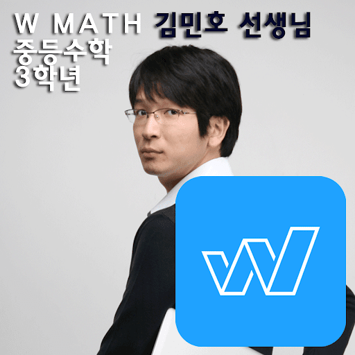 W수학학원 김민호스타강사 중3 중학교3학년수학인터넷강의