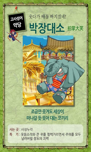 免費下載教育APP|마법천자문 서당 고사성어18 app開箱文|APP開箱王