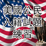 Cover Image of Baixar US Citizenship Test(Chinese M) 2.05 APK