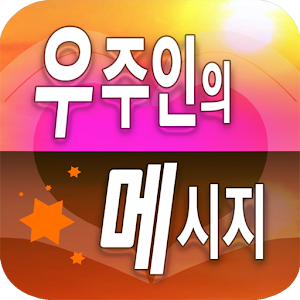 만화-우주인의 메시지(지적설계).apk 1.1.2