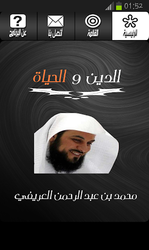 الدين و الحياة - محمد العريفي