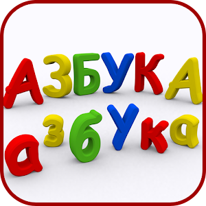 АЗБУКА (Моя первая книга ABC).apk 1.0.5