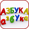 АЗБУКА (Моя первая книга ABC) Game icon