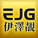 EJG伊澤靚 美妝髮品，醫美保養，流行精品百貨，美容美髮器材 APK