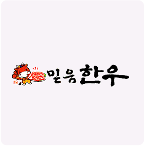 믿음한우 1.0