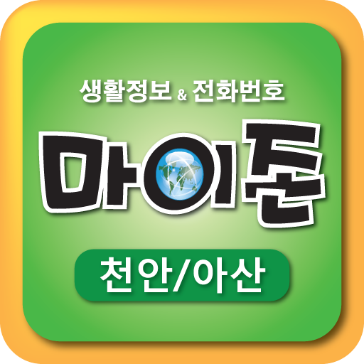 마이존 (천안아산) 旅遊 App LOGO-APP開箱王