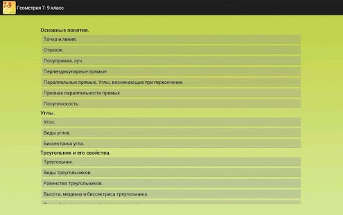 Free Download Geometry 7-9. Reference. APK for Android