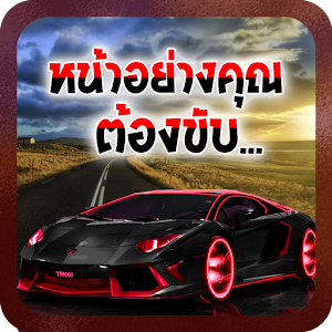 หน้าอย่างคุณต้องขับ....apk 1.1