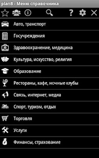 Download planB - справочник г.Балаково APK for Android