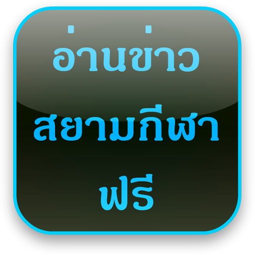 สยามกีฬา(อ่านข่าว) LOGO-APP點子