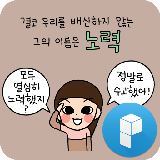 루나 수고했어 오늘도 런처플래닛 테마 LOGO-APP點子