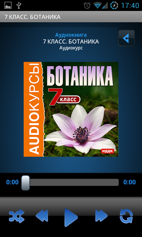 Аудиокнига 7 класс. Ботаника Screen 1
