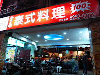 泰王泰式主題餐廳