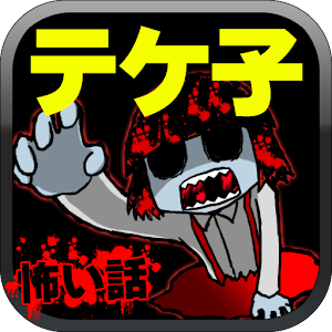 テケ子の怖い話「怖いよぉ～眠れないよぉ～」.apk 2.0
