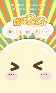 How to download 成语233-最好玩的看图猜成语，疯狂猜成语游戏 1.1.4 apk for pc