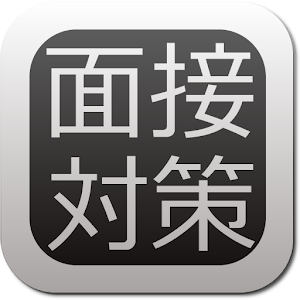 MensetsuTaisaku 商業 App LOGO-APP開箱王