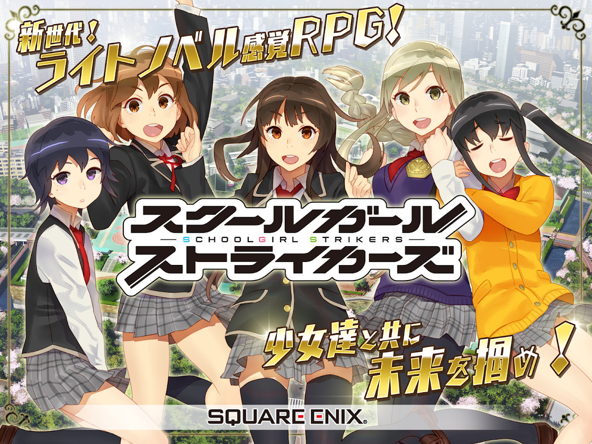   スクールガールストライカーズ- スクリーンショット 