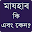 মাযহাব কি এবং কেন ? Download on Windows