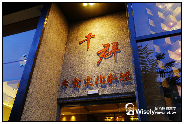 千群台食文化料理＠採中菜西吃的新舊元素，特色創意台菜(邀訪試吃)