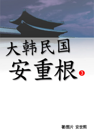 大韩民国 安重根03