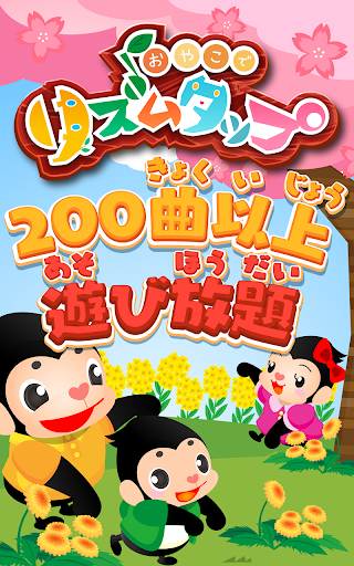 【免費教育App】リズムタップ 赤ちゃん幼児子供向けのアプリ知育音楽ゲーム無料-APP點子