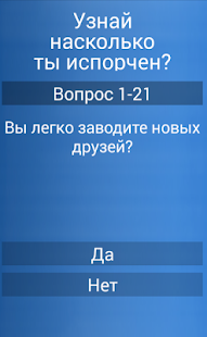 Тест: Насколько ты испорчен