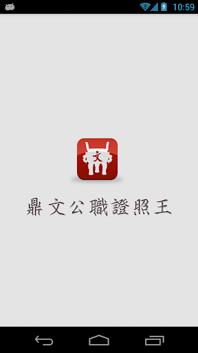 【免費書籍App】鼎文公職證照王-APP點子