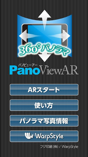 PanoViewAR （パノビューアー）