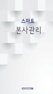 How to install 스마트 본사관리 2.0.25 apk for laptop
