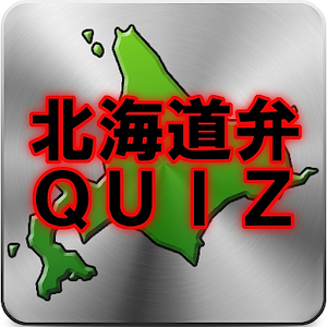 北海道弁マスタークイズ logo