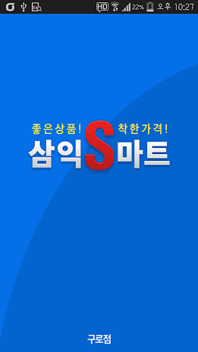 삼익S마트 구로점