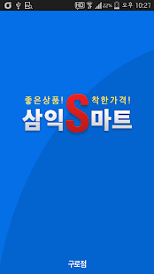 삼익S마트 구로점 Screenshots 0