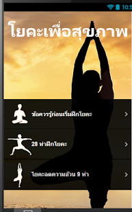 Lastest โยคะเบื้องต้นลดความอ้วน APK