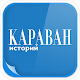 Караван историй APK