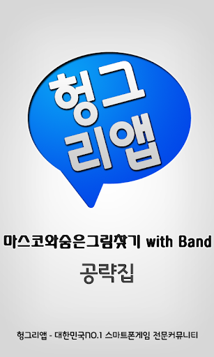 마스코와숨은그림찾기 with Band 공략집