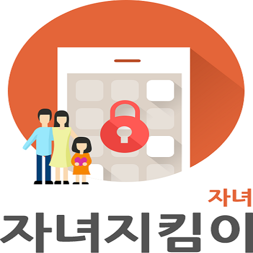 자녀지킴이-자녀 LOGO-APP點子